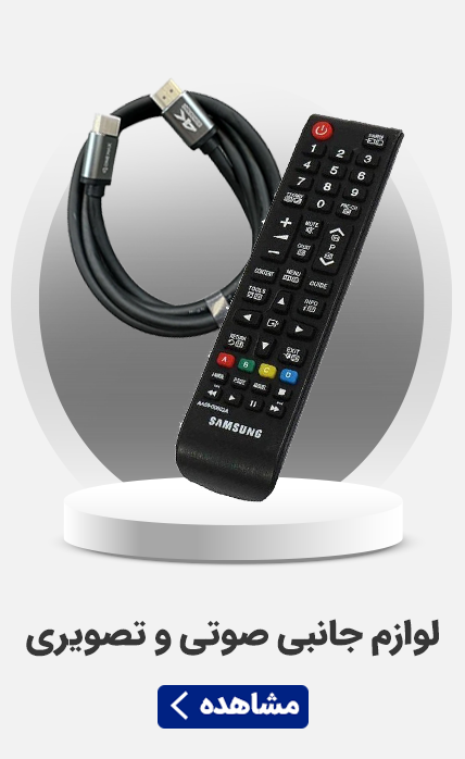 لوازم جانبی صوتی و تصویری  - سرای برق